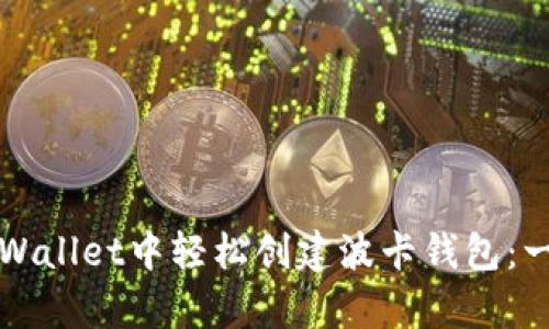 如何在tpWallet中轻松创建波卡钱包：一步步指南