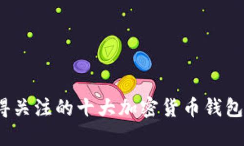 2023年最值得关注的十大加密货币钱包及其独特优势