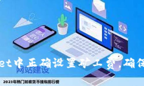 如何在tpWallet中正确设置矿工费，确保顺利卖出流程