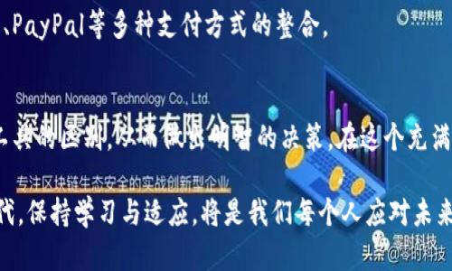 针对虚拟货币用户：数币钱包与数字钱包的详细对比分析

数币钱包,数字钱包,虚拟货币,安全性/guanjianci

引言：数字时代的钱包革命
在数字金融迅猛发展的今天，钱包的概念早已不仅仅局限于传统的皮革钱包。数币钱包和数字钱包的兴起，提供了更便捷的支付和交易方式。然而，对于这一新兴领域的许多人来说，两个概念的模糊界限常常让人困惑。在本文中，我们将深入分析数币钱包和数字钱包之间的关键区别，帮助用户更好地了解这两种工具，并选择适合自身需求的方案。

数币钱包：专注于数字货币
数币钱包，顾名思义，主要用于存储、管理以及交易各类数字货币（如比特币、以太坊等）。它具有一些独特的功能和特性，让我们具体来看：

ul
  listrong加密安全性：/strong数币钱包通常采用高级加密技术来保障用户资产的安全。例如，私钥的存储方式往往被设计为离线或分布式，以避免遭受黑客攻击。/li
  listrong多币种支持：/strong大多数数币钱包支持多种数字货币。用户可以通过一个钱包管理多种资产，方便进行交易和投资。/li
  listrong去中心化特性：/strong许多数币钱包是去中心化的，即用户拥有对其资产的完全控制权，不依赖于任何中介。这种模式最大程度地保障了用户的隐私和安全。/li
  listrong私钥管理：/strong用户的私钥通常存储在用户的设备上，让用户对其数字资产拥有绝对的控制权限。损失私钥意味着资产的不可恢复。/li
/ul

数字钱包：更广泛的支付工具
往深一层理解，数字钱包的概念更为广泛。它不仅仅涵盖数字货币，还可用于存储传统货币的数字形式（如银行卡信息、支付账户等）。以下是数字钱包的一些关键特性：

ul
  listrong多功能性：/strong数字钱包可以用于在线购物、转账、支付账单等多种场景，极大地简化了用户的金融活动。/li
  listrong用户体验：/strong数字钱包为了提升交易的便捷性，通常提供简单直观的界面，强化了用户交互体验。/li
  listrong安全与信任：/strong相比于数币钱包，数字钱包更多地依赖于公共或私营金融机构的安全保障，因此对于大多数用户来说，更容易构建信任感。/li
  listrong与传统金融的结合：/strong数字钱包通常与传统银行系统和金融服务相结合，使用户能够更加方便地在传统金融与数字金融之间进行转换。/li
/ul

数币钱包与数字钱包的关键区别
尽管数币钱包和数字钱包在某些方面存在重叠，然而它们间的根本区别却不可忽视。以下是几个主要差异：

ul
  listrong使用目的：/strong数币钱包主要服务于数字货币的持有和交易，而数字钱包则强调多种支付方式的便捷性，包括传统金融资产。/li
  listrong安全机制：/strong数币钱包注重高水平的加密和去中心化，凭借其独特的技术架构，提供更高的安全性。而数字钱包依赖于集中化的金融机构，虽然安全性有所保障，但风险也存在。/li
  listrong用户控制权：/strong通过数币钱包，用户对数字资产拥有完全的控制权；而数字钱包的用户通常需要依赖服务提供商。/li
  listrong适用场景：/strong数币钱包适合那些频繁交易数字货币的用户，而数字钱包则更适合日常消费和支付。/li
/ul

选择适合自己的钱包
在了解了数币钱包与数字钱包之间的区别后，用户在选择哪个钱包时，应考虑自身的需求和使用场景。
如果您是一个频繁交易数字货币的投资者，注重安全性和资产私密性，那么数币钱包无疑是更合适的选择。相对而言，如果您的需求是方便快捷的日常支付，那么数字钱包可能会更符合您的使用习惯。

未来趋势与挑战
随着科技的发展，数币钱包和数字钱包都将面临新的挑战与机遇。数币钱包常常需要应对监管政策，此类政策的出台将影响到数字货币的流通与交易。此外，安全性仍然是数币钱包的核心问题，用户防范黑客攻击和恶意软件的能力将成为未来发展的关键因素。

另一方面，数字钱包的趋势无疑是朝着更多元化的支付方式发展，尤其是支持多种支付渠道的功能。用户不仅能够使用数字货币外，还能够实现银行卡、PayPal等多种支付方式的整合。

总结
总之，数币钱包与数字钱包的选择并非一成不变，取决于用户的需求和未来使用的情境。为了便捷、安全地管理个人的资产，用户应当清楚认识这两种工具的区别，从而做出明智的决策。在这个充满机遇与挑战的数字金融新时代，幸运的你已具备了更高效的工具，以应对金融领域的未来。 

无论您选择哪一种钱包，了解其功能及特性是至关重要的。希望本文能够为您在选择合适的钱包时带来有用的启发与帮助。在这个瞬息万变的数字时代，保持学习与适应，将是我们每个人应对未来的最佳法则。