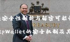 tpWallet：安全性剖析与解密可能性深入探讨tpWal