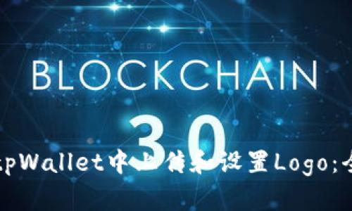 如何在tpWallet中上传和设置Logo：全面指南