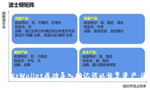 如何通过tpWallet成功导入助记词以恢复资产：逐步指南