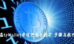 如何在tpWallet中进行锁仓挖矿：步骤与技巧详解