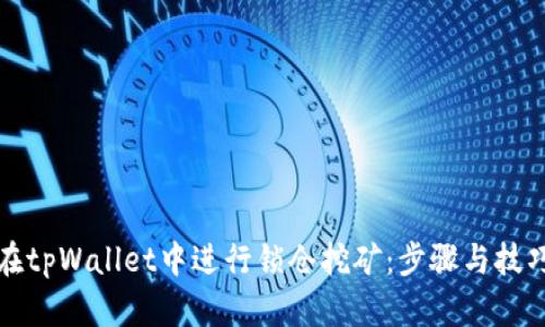 如何在tpWallet中进行锁仓挖矿：步骤与技巧详解