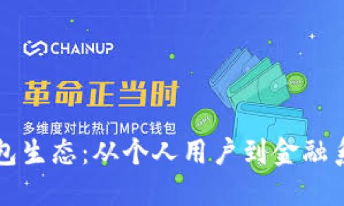 探索区块链钱包生态：从个人用户到金融系统的多维应用