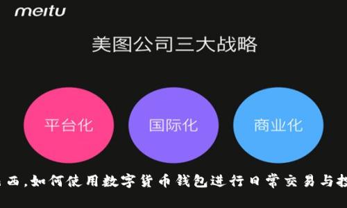 在巴西，如何使用数字货币钱包进行日常交易与投资？