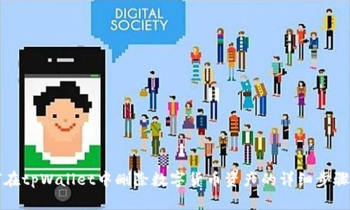 如何在tpWallet中删除数字货币资产的详细步骤指南