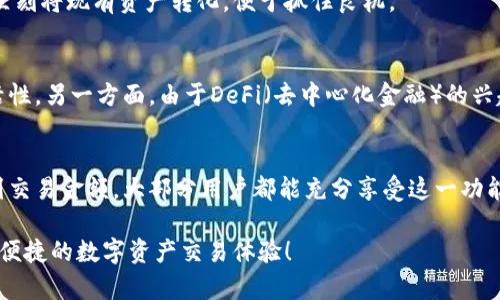   如何在tpWallet中实现闪兑的最低限额及其操作指南 / 
 guanjianci tpWallet, 闪兑, 数字货币, 最小限额 /guanjianci 

引言：进入数字货币的便捷世界
在数字货币日益普及的今天，越来越多人开始涉足这个崭新的市场。不同于传统金融系统，数字货币交易平台为用户提供了一种快速、便捷的交易方式。在众多平台中，tpWallet以其人性化的设计与强大的功能，吸引了大量用户。而在这其中，闪兑功能更是众多用户日常交易中不可或缺的部分。本文将详细探讨tpWallet中闪兑的最低限额，以及如何高效地使用这一功能。

一、什么是闪兑？
闪兑，简单来说，就是允许用户在平台内快速地将一种数字货币兑换为另一种，而无需经历繁琐的交易过程。这个过程通常是即时完成，用户只需输入兑换金额，即可完成交易。闪兑通常被用于实时的资金流动和交易策略，因其高效性而备受青睐。

二、tpWallet的闪兑功能概述
tpWallet倡导便捷与高效，其闪兑功能极具实用价值。用户无需切换至复杂的交易界面，只需在app内选择闪兑选项，便可轻松完成货币的转换。此外，tpWallet在安全性方面表现出色，用户信息及资产均得到了有效的保护。

三、tpWallet闪兑的最低限额
在使用tpWallet进行闪兑时，许多人关心的一个问题便是最低限额。为了保障系统的稳定性与流动性，tpWallet设置了闪兑的最低交易额。具体来说，tpWallet中的闪兑最低限额通常为0.01个币种。该设置既能满足小额用户的需求，又能确保大部分用户都能顺利完成交易。

四、如何进行闪兑操作
接下来，我们就来详细讲解如何在tpWallet中顺利完成闪兑操作。

h4步骤1：下载安装tpWallet/h4
首先，用户需要在官方应用商店下载并安装tpWallet应用。安装完成后，打开应用，进行注册或登录账户。

h4步骤2：充值数字货币/h4
若用户在账户中尚无数字货币，则需要先充值。点击“充值”按钮，选择需要充值的币种，并按照提示完成充值流程。完成后，用户便能在账户中查看到可用余额。

h4步骤3：选择闪兑功能/h4
在主界面中，用户可以找到“闪兑”选项。点击进入后，会看到可兑换的币种列表。用户可根据需要选择需要兑换的币种。

h4步骤4：输入兑换信息/h4
选择币种后，用户只需输入想要兑换的金额（需注意不低于最低限额），系统会自动计算出相关币种的兑换比例。此时，用户还可以看到当前的实时汇率。

h4步骤5：确认交易/h4
确认无误后，点击“确认兑换”，系統将提示用户进行身份验证。通过验证后，闪兑交易便会被迅速处理，用户很快就能在账户中看到新币种的余额。

五、闪兑操作需注意的事项
在使用闪兑功能时，用户应当注意以下几点：
ul
li实时汇率波动。由于数字货币市场的不断变化，用户在进行闪兑时需及时确认汇率，以避免损失。/li
li了解交易费用。尽管tpWallet的交易费用较为透明，但用户仍需注意在闪兑时可能会产生的一定费用。/li
li控制交易金额。由于闪兑存在最低限额，用户在计划交易时需合理安排金额，避免因金额不足无法交易。/li
li账户安全。用户在操作过程中需保持账户安全，定期更改密码及开启双重身份验证，确保资产的安全性。/li
/ul

六、闪兑的优势及应用场景
闪兑作为tpWallet的一项重要功能，其优势显而易见。首先，闪兑的速度可以大大提升用户的交易效率，尤其在市场剧烈波动时，用户能够迅速反应，抓住交易机会。其次，闪兑的简单操作界面使得即使是新手用户也能轻松上手，降低了交易的技术门槛。

在实际应用中，闪兑适合于多种场景。例如，用户可能希望在短期内回避市场风险，选择将所持的某种币种迅速换为稳定币；又或是在发现另一种币种投资价值时，立刻将现有资产转化，便于抓住良机。

七、未来展望：闪兑的潜在发展
在数字货币行业的不断发展中，tpWallet的闪兑功能也将迎来新的机会。一方面，随着技术的进步，未来的闪兑可能会实现更多的币种支持，用户将享有更大的灵活性。另一方面，由于DeFi（去中心化金融）的兴起，闪兑将可能与其他金融产品结合，形成复杂的金融工具，为用户提供更具吸引力的投资方案。

结论：打造您的数字资产之旅
总体而言，tpWallet的闪兑功能以其便捷、高效的特点，为用户的数字资产管理提供了极大的便利。虽然最低限额的设置可能对个别用户有所限制，但只要合理规划交易金额，大部分用户都能充分享受这一功能带来的益处。在未来，我们期待tpWallet在闪兑领域为用户带来更多惊喜！

在这个快速发展的数字货币领域中，选择合适的工具来管理资金是每一个投资者的首要任务。希望通过本文的介绍，您能够充分了解tpWallet中的闪兑功能，享受便捷的数字资产交易体验！