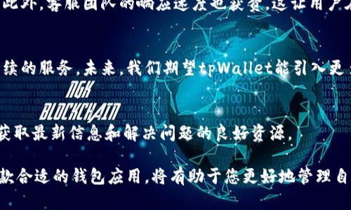   tpWallet安卓版1.63版本的下载与特点详解 / 

 guanjianci tpWallet, 安卓下载, 钱包应用, 区块链技术 /guanjianci 

引言：tpWallet的崭露头角
在区块链技术迅速发展的今天，各类数字货币和资产管理工具层出不穷。而tpWallet作为一款新兴的数字钱包应用，凭借其灵活性与安全性，逐渐脱颖而出。本文将深入探讨tpWallet安卓版1.63的下载流程、使用特点以及用户体验，帮助读者更好地理解这款应用的独特之处。

一、tpWallet的基本概念
tpWallet是一款专注于多种数字资产管理的移动应用。用户可以通过它安全地存储、发送和接收各种加密货币。同时，该应用还具有用户友好的界面和丰富的功能，适合从初学者到高级用户的各种需求。

二、1.63版本的更新亮点
相较于以往的版本，tpWallet安卓版1.63带来了多项实用的更新与。首先，性能上进行了显著提升，加载速度更快，用户体验更加流畅。其次，修复了一些已知的BUG，确保应用构建在更加稳定的基础上。此外，还添加了一些新的功能标签，帮助用户更直观地进行操作。

三、如何下载tpWallet安卓版1.63
若您想体验tpWallet的最新功能，可以通过以下步骤进行下载：
ol
li打开您的Android设备，访问应用商店或官方网站。/li
li在搜索框中输入“tpWallet”，找到正确的版本。/li
li点击下载按钮，等待应用下载完成。/li
li安装完成后，按照提示进行初次设置，您就可以开始使用tpWallet了。/li
/ol

四、tpWallet的核心功能解析
tpWallet不仅是一款简单的钱包应用，背后隐藏着多种强大的功能：

h41.多种资产管理/h4
用户可以在tpWallet中存储多种主流加密货币，包括比特币、以太坊等。同时，其还支持许多小众币种，为用户提供了更广泛的投资选择。

h42.安全性保障/h4
tpWallet非常注重用户的资产安全，采用了多重加密技术，确保用户的信息和资金不受到任何威胁。此外，用户还可以设置生物识别或密码锁，进一步提升安全性。

h43.用户友好的界面/h4
无论是新用户还是有经验的投资者，tpWallet的界面设计均能保证其操作的简便性。所有功能一目了然，让用户可以轻松上手。

h44.实时交易和行情更新/h4
tpWallet提供了实时的市场行情数据，用户可以随时查看各类资产的价格。这一点特别适合那些活跃交易者，帮助他们抓住市场机会。

五、用户体验的反馈与评价
用户的反馈是评估一款应用的重要依据。根据多位用户的使用体验，tpWallet因其功能多样、操作简便而受到好评。此外，客服团队的响应速度也获赞，这让用户在使用过程中若遇到问题可以及时得到帮助。

六、总结与前景展望
随着区块链技术的发展，数字钱包的需求将会持续增长。tpWallet作为市场中的一员，其不断更新与，为用户提供持续的服务。未来，我们期望tpWallet能引入更多的创新功能，进一步提升用户体验，为区块链资产的管理提供更加便利的工具。

附录：参考资料与获取途径
对于希望深入了解tpWallet的用户，可以访问官方网站或者查看相关的用户评价和使用指南。此外，社区论坛也是获取最新信息和解决问题的良好资源。

通过上述内容，期望能让您全面了解tpWallet安卓版1.63的特点及其重要性。在这个快速变化的数字时代，选对一款合适的钱包应用，将有助于您更好地管理自己的数字资产。