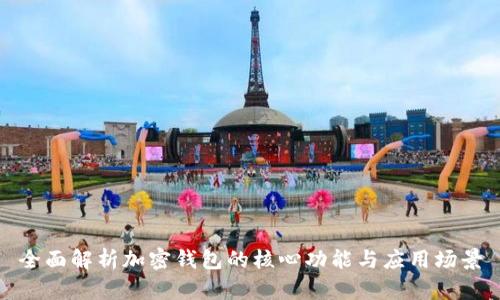 全面解析加密钱包的核心功能与应用场景