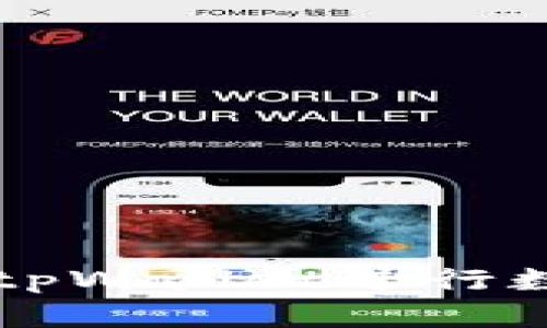 如何使用电脑上的tpWallet进行数字货币管理与交易