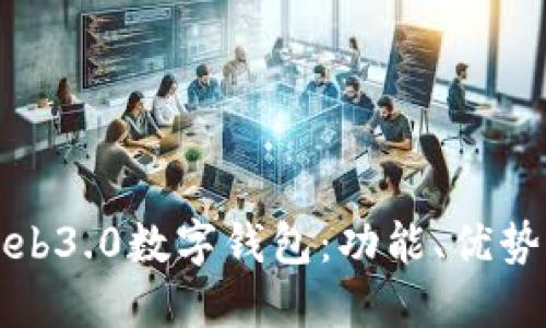 全面揭秘Web3.0数字钱包：功能、优势与未来发展