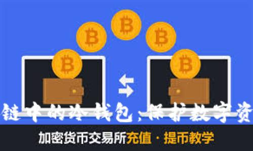 深入了解区块链中的冷钱包：保护数字资产的最佳方案