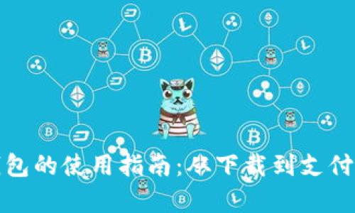 数字人民币钱包的使用指南：从下载到支付的全流程解析