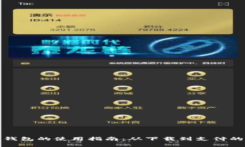 数字人民币钱包的使用指南：从下载到支付的全流程解析
