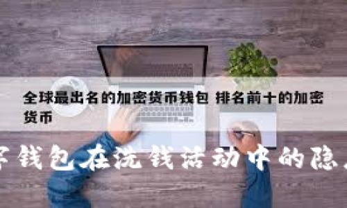 深入探讨数字钱包在洗钱活动中的隐患与规制挑战