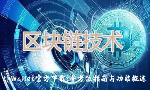 :
tpWallet官方下载：全方位指南与功能概述