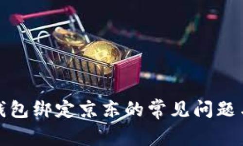 解决数字钱包绑定京东的常见问题与详细步骤