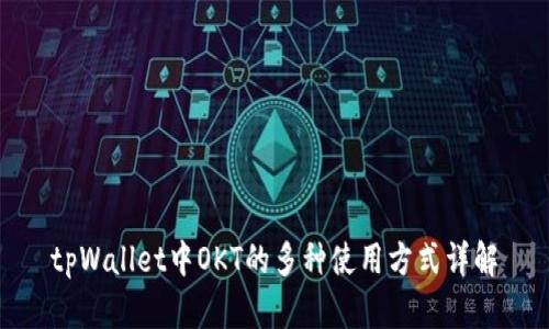 tpWallet中OKT的多种使用方式详解