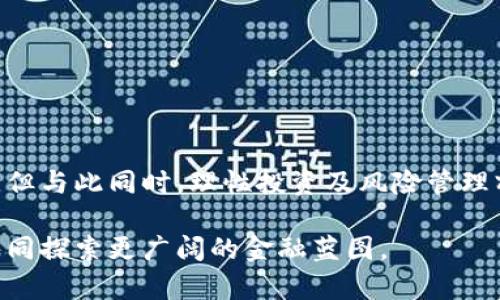   在tpWallet平台上实现数字资产存币生息的全流程指南 / 
 guanjianci tpWallet, 数字资产, 存币生息, 加密货币 /guanjianci 

引言：数字资产管理的新选择
在数字货币日益普及的今天，如何合理管理和增值自己的加密资产成为了每一个投资者关注的焦点。tpWallet作为一款功能多样的加密钱包，不仅可以帮助用户安全存储数字货币，还具有存币生息的特点，允许用户根据持有的资产赚取额外收益。本文将详细介绍如何在tpWallet平台上进行存币生息的具体操作及其背后的原理。

tpWallet简介
tpWallet是一款专注于用户安全和隐私保护的多链加密钱包。它支持多种主流的数字货币，并提供了简洁友好的用户界面。此外，tpWallet还集成了多种区块链应用功能，例如分布式交易所、借贷平台以及生息服务。这使得tpWallet不仅仅是一个存储工具，更是一个能够让用户充分利用其资产的多功能平台。

存币生息的基本概念
存币生息，即用户将手中的加密资产存入特定的金融平台，利用平台提供的金融服务获得利息或收益。在tpWallet中，用户可以通过选择支持生息的加密资产，将其锁定在平台中，进行中长期的投资，从而获取额外的收入。这种方式相当于传统金融中的定期储蓄，利用闲置的数字资产实现财富增值。

如何在tpWallet上开启存币生息
下面是详细的操作步骤，帮助您轻松完成在tpWallet上的存币生息功能设置。

h4第一步：下载与安装tpWallet/h4
首先，您需要前往官网或各大应用商店下载tpWallet应用，并根据提示完成安装。安装完成后，打开tpWallet，您将进入欢迎界面。

h4第二步：创建或导入钱包/h4
在欢迎界面，您可以选择创建新的钱包或导入已有钱包。如果您是新用户，请按照系统指引设置安全密码，并备份好助记词，这对于以后的资产恢复至关重要。如果您已有钱包，可以通过导入助记词或私钥将其带入tpWallet中。

h4第三步：充值数字资产/h4
在您的钱包创建成功后，您需要将数字资产充值至钱包中。点击“充值”按钮，您会看到不同的充值方式和支持的数字货币。根据您的情况选择合适的充值方式，完成资产转入。

h4第四步：选择生息资产/h4
充值完成后，您可以在tpWallet首页找到“生息”选项。点击进入后，将显示出当前支持生息的各种数字资产列表。确保您选择的资产在支持范围内，并仔细查看各资产的年化收益率和锁仓期等信息。

h4第五步：设置存币金额与期限/h4
一旦选择好生息资产，您可以输入希望存入的金额。在这里，您还需选择存币的期限（通常为几天到几个月不等），不同的期限会对应不同的利率。设置完成后，点击“确认”，并遵循程序的进一步指引。

h4第六步：确认交易与生息开始/h4
系统会要求您再次确认交易详情，包括存入金额、利率和锁仓期等信息。确保无误后，再点击确认，交易将被提交。此时，您已经成功开启了存币生息，资金将被锁定在指定期限内，并开始产生利息。

收益计算与提取
存币生息期间，您的资产将逐渐累积利息，您可以随时在tpWallet中查看收益进度。当锁仓期结束后，您可以选择提取本金及收益。

h4查看收益/h4
要查看收益情况，您可以在tpWallet中找到“资产”栏目，点击“生息”。在这里，您可以清楚地看到每种生息资产的收益明细以及总收益数额。

h4提取本金和收益/h4
到达存币期满后，您可以选择提取本金和收益。在生息页面，找到对应的资产，选择“提取”选项，确认提取金额和费用后提交请求。提取完成后，所获得的利息将自动转入您的钱包余额。

风险提示与注意事项
虽然存币生息可以带来一定的收益，但也存在一些不可忽视的风险。以下是一些安全建议：

h41. 选择信誉良好的平台/h4
确保您使用的是官方渠道下载的tpWallet，并保持软件的定期更新。避免进入可疑的链接和下载未经验证的应用。

h42. 理性投资/h4
在进行生息操作前，务必评估资产的波动性。过度依赖生息收益可能会导致投资风险加大，因此建议您建立适合自己的投资组合。

h43. 查看协议条款/h4
在存币生息前，务必仔细阅读相关的协议条款，了解锁仓期、提前取出的相关规则以及可能产生的费用。这可以有效降低意外损失的风险。

总结与展望
在tpWallet上实现存币生息，为投资者提供了一个管理数字资产及增值的新途径。通过简单的操作，用户能够将闲置的数字资产转化为稳定的收益。但与此同时，理性投资及风险管理亦显得尤为重要。随着DeFi（去中心化金融）行业的发展，存币生息将会成为未来更多用户获取财富的一种重要方式。

希望本指南能帮助到更广大的投资者，期待您在tpWallet的生息之旅中收获丰硕的果实，未来的数字资产管理将不再是你我独行，而是并肩前行，共同探索更广阔的金融蓝图。