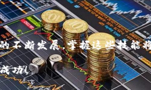 如何将USDT从火币提到TP Wallet的币安链：详细指南和注意事项
keywords火币, USDT, TP Wallet, 币安链/keywords

引言：数字货币转账的新时代
在数字货币日益普及的今天，越来越多的用户希望能够在不同的钱包和交易所之间灵活地转移资产。尤其是USDT，这种与美元挂钩的稳定币，为投资者提供了流动性和安全感。在众多钱包中，TP Wallet因其便捷的用户体验和多种支持的区块链而受到青睐。本文将为您详细介绍如何将USDT从火币交易所提取到TP Wallet的币安链，以满足不同用户的需求。

步骤一：准备工作
在进行任何转账之前，您需要确保自己已做好充分的准备。这包括：
ul
    li火币账户：确保您的火币账户中有足够的USDT余额。/li
    liTP Wallet：确保您已经下载并安装了TP Wallet，且创建了一个钱包并激活了币安链。/li
    li网络连接：确保您有稳定的网络连接，以确保转账过程顺畅。/li
/ul

步骤二：获取TP Wallet的接收地址
在开始转账之前，您需要获取TP Wallet的USDT接收地址。具体步骤如下：
ol
    li打开TP Wallet应用。/li
    li定位到USDT并点击进入。/li
    li在页面上找到“接收”按钮，系统将显示出您的USDT接收地址。/li
    li确保复制该地址，并请确认它是基于币安链的USDT地址。/li
/ol

步骤三：登录火币账户
完成地址获取后，现在可以登录到您的火币账户：
ol
    li访问火币官网，输入您的登录信息。/li
    li确保您通过了二次验证，这通常会要求您输入手机验证码或其他验证信息。/li
/ol

步骤四：寻找提币功能
登录成功后，您需要找到提币（提现）功能：
ol
    li在火币主页面上，点击“资产”或“资金管理”。/li
    li选择“提币”选项，这将引导您进入提现页面。/li
/ol

步骤五：选择USDT并填写提币信息
现在您已进入提币页面，请按照以下步骤操作：
ol
    li在提币页面中，选择USDT作为您要提取的数字货币。/li
    li在“提币地址”栏中粘贴您之前复制的TP Wallet的USDT接收地址。/li
    li确保选择“币安链”作为网络，确保转账的准确性。/li
    li输入您要提取的USDT数量，并仔细核对所有信息，确保无误。/li
/ol

步骤六：确认并提交
在填写完所有信息后，务必再次确认：
ul
    li提币地址无误，确保它是基于币安链的。/li
    li提取的数量在您的火币余额内。/li
/ul
如果一切都没有问题，请提交提币请求。在此过程中，火币可能会要求您进行二次验证以确认操作。

步骤七：查看提币状态
提交提币请求后，您可以在火币的“提币记录”中查看提币的状态。通常情况下，提币会在几分钟内处理完成，但在高峰时期可能需要更长的时间。在此过程中，请耐心等待。

步骤八：在TP Wallet中确认到账
一旦火币处理完成您的提币请求，您可以返回TP Wallet检查USDT是否到账：
ol
    li打开TP Wallet应用。/li
    li查看USDT的余额，确认您的USDT已经成功到账。/li
    li如果您的资金未及时到账，可以在TP Wallet中查看交易记录，确认交易是否发生。/li
/ol

注意事项：提升交易安全性的技巧
在进行数字货币转账时，有几点安全提示值得注意：
ul
    li确保您在正确的网址上操作，避免钓鱼网站。/li
    li使用强密码并启用双重身份验证，以增强账户安全性。/li
    li在多个平台上转账时，要仔细核对接收地址，避免因错误而导致资金损失。/li
    li了解区块链交易的手续费，确保在转账前做好资金规划。/li
/ul

结论：轻松掌握数字货币转账
通过以上步骤，您应该能够顺利将USDT从火币提取到TP Wallet的币安链。一旦掌握了这些流程，您就可以更加自信地在不同平台之间转移资产。随着数字货币市场的不断发展，掌握这些技能将为您提供更大的灵活性和便利性。请记得时刻关注市场动态，妥善管理自己的数字资产。

感谢您阅读本篇指南，希望这能帮助您顺利进行数字货币的转账。如果您还有其他问题，欢迎随时咨询或访问相关社区获取更多资讯。祝您在数字货币的世界中获得成功！