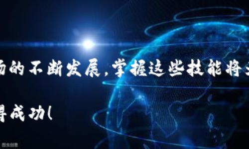 如何将USDT从火币提到TP Wallet的币安链：详细指南和注意事项
keywords火币, USDT, TP Wallet, 币安链/keywords

引言：数字货币转账的新时代
在数字货币日益普及的今天，越来越多的用户希望能够在不同的钱包和交易所之间灵活地转移资产。尤其是USDT，这种与美元挂钩的稳定币，为投资者提供了流动性和安全感。在众多钱包中，TP Wallet因其便捷的用户体验和多种支持的区块链而受到青睐。本文将为您详细介绍如何将USDT从火币交易所提取到TP Wallet的币安链，以满足不同用户的需求。

步骤一：准备工作
在进行任何转账之前，您需要确保自己已做好充分的准备。这包括：
ul
    li火币账户：确保您的火币账户中有足够的USDT余额。/li
    liTP Wallet：确保您已经下载并安装了TP Wallet，且创建了一个钱包并激活了币安链。/li
    li网络连接：确保您有稳定的网络连接，以确保转账过程顺畅。/li
/ul

步骤二：获取TP Wallet的接收地址
在开始转账之前，您需要获取TP Wallet的USDT接收地址。具体步骤如下：
ol
    li打开TP Wallet应用。/li
    li定位到USDT并点击进入。/li
    li在页面上找到“接收”按钮，系统将显示出您的USDT接收地址。/li
    li确保复制该地址，并请确认它是基于币安链的USDT地址。/li
/ol

步骤三：登录火币账户
完成地址获取后，现在可以登录到您的火币账户：
ol
    li访问火币官网，输入您的登录信息。/li
    li确保您通过了二次验证，这通常会要求您输入手机验证码或其他验证信息。/li
/ol

步骤四：寻找提币功能
登录成功后，您需要找到提币（提现）功能：
ol
    li在火币主页面上，点击“资产”或“资金管理”。/li
    li选择“提币”选项，这将引导您进入提现页面。/li
/ol

步骤五：选择USDT并填写提币信息
现在您已进入提币页面，请按照以下步骤操作：
ol
    li在提币页面中，选择USDT作为您要提取的数字货币。/li
    li在“提币地址”栏中粘贴您之前复制的TP Wallet的USDT接收地址。/li
    li确保选择“币安链”作为网络，确保转账的准确性。/li
    li输入您要提取的USDT数量，并仔细核对所有信息，确保无误。/li
/ol

步骤六：确认并提交
在填写完所有信息后，务必再次确认：
ul
    li提币地址无误，确保它是基于币安链的。/li
    li提取的数量在您的火币余额内。/li
/ul
如果一切都没有问题，请提交提币请求。在此过程中，火币可能会要求您进行二次验证以确认操作。

步骤七：查看提币状态
提交提币请求后，您可以在火币的“提币记录”中查看提币的状态。通常情况下，提币会在几分钟内处理完成，但在高峰时期可能需要更长的时间。在此过程中，请耐心等待。

步骤八：在TP Wallet中确认到账
一旦火币处理完成您的提币请求，您可以返回TP Wallet检查USDT是否到账：
ol
    li打开TP Wallet应用。/li
    li查看USDT的余额，确认您的USDT已经成功到账。/li
    li如果您的资金未及时到账，可以在TP Wallet中查看交易记录，确认交易是否发生。/li
/ol

注意事项：提升交易安全性的技巧
在进行数字货币转账时，有几点安全提示值得注意：
ul
    li确保您在正确的网址上操作，避免钓鱼网站。/li
    li使用强密码并启用双重身份验证，以增强账户安全性。/li
    li在多个平台上转账时，要仔细核对接收地址，避免因错误而导致资金损失。/li
    li了解区块链交易的手续费，确保在转账前做好资金规划。/li
/ul

结论：轻松掌握数字货币转账
通过以上步骤，您应该能够顺利将USDT从火币提取到TP Wallet的币安链。一旦掌握了这些流程，您就可以更加自信地在不同平台之间转移资产。随着数字货币市场的不断发展，掌握这些技能将为您提供更大的灵活性和便利性。请记得时刻关注市场动态，妥善管理自己的数字资产。

感谢您阅读本篇指南，希望这能帮助您顺利进行数字货币的转账。如果您还有其他问题，欢迎随时咨询或访问相关社区获取更多资讯。祝您在数字货币的世界中获得成功！