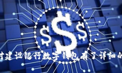   全面解析建设银行数字钱包的开启步骤与使用指南 / 
 guanjianci 建设银行, 数字钱包, 开通教程, 移动支付 /guanjianci 

数字时代的便利：建设银行数字钱包简介
在这个科技迅猛发展的时代，数字支付方式已经逐渐渗透到我们日常生活的各个角落。作为中国四大银行之一的建设银行，推出的数字钱包产品也在不断受到关注。数字钱包不仅可以简化我们的支付流程，还能提供更多的金融服务。接下来，我们将详细解读建设银行数字钱包的开通步骤和使用攻略，帮助您轻松掌握这款便捷工具。

为什么选择建设银行数字钱包？
建设银行数字钱包除了提供基本的支付功能外，还结合了多种优质服务。例如，您可以在这里进行购物、转账、充话费、缴纳水电费、购买理财产品等操作。此外，建设银行由于其雄厚的资金实力和良好的信誉，给用户提供了更加安全、稳定的金融环境。

开通建设银行数字钱包的前期准备
在开通数字钱包之前，用户需要确保自己已在建设银行开立了个人银行账户。若您尚未开户，可以前往就近的建设银行网点办理。同时，您需要下载并安装建设银行的官方APP，确保应用程序保持最新版本，以便顺利完成开通流程。

具体开通步骤详解
1. **下载并打开建设银行APP**
打开您的手机应用商店（App Store或Google Play），搜索“建设银行”，下载安装官方APP。安装完成后，打开APP，您将看到一个的界面。

2. **登录个人账户**
在首页，您需要输入您的建设银行账户信息进行登录。如果您是首次使用，可能需要先进行注册。根据系统提示，输入您的姓名、身份证号码及其他相关信息即可完成注册流程。

3. **找到数字钱包功能**
登录成功后，您会发现首页上有多种功能选项。在“我的服务”或“支付服务”一栏中找到“数字钱包”的链接，点击进入该功能页面。

4. **阅读并同意相关条款**
在开通数字钱包之前，系统可能会提示您阅读相关的用户协议及隐私政策。在认真阅读后，确认同意条款，继续进行下一步。

5. **设置支付密码**
为了增强安全性，您需要设置一个六位数的支付密码。该密码将用于您日后在数字钱包中的支付和交易。

6. **完成身份验证**
为保障您的账户安全，系统会要求您进行身份验证。您可能需要接收短信验证码或通过其他方式完成确认。请根据提示完成身份验证。

7. **开通成功**
经过以上步骤，您将收到开通成功的提示。此时，您的建设银行数字钱包已成功开通，您可以开始享受更加便捷的支付体验。

如何进行数字钱包的充值和使用
一旦您的数字钱包开通，接下来就是如何进行日常的充值和使用了。

1. **充值方式**
在数字钱包界面，通常会有“充值”选项。用户可以选择从银行账户、银行卡或者现金进行充值。选择合适的充值方式后，输入充值金额并确认，您的钱包将会很快到账。

2. **使用数字钱包进行支付**
在选购商品或服务时，您可以向商家出示您的数字钱包二维码供其扫码支付。部分商家也支持输入您数字钱包的号码进行支付。

3. **查看交易记录**
为了便于管理您的消费和交易情况，您可以在数字钱包的界面中查看交易记录，了解自己的花费情况，合理规划消费。

使用数字钱包的小技巧与注意事项
为了确保更加顺畅地使用建设银行数字钱包，以下是一些实用的技巧和注意事项：

1. **定期检查钱包账户**
定期登陆账户，检查您的数字钱包余额及交易记录，以发现任何异常情况。确保您的账户安全。

2. **开启安全功能**
在APP中开启相关安全功能，比如指纹识别、面部识别等，进一步保护您的账户信息和资金安全。

3. **定期更新密码**
建议定期修改您的支付密码，防止被他人猜测或盗用，确保资金安全。

4. **关注优惠活动**
建设银行时常会推出与数字钱包相关的优惠活动，您可以关注APP内的通知或消息，抓住省钱的机会。

常见问题解答
在使用建设银行数字钱包的过程中，用户可能会遇到一些常见问题。以下是一些疑问及其解决方案：

1. **如何找回支付密码？**
若您忘记支付密码，可通过APP进行“找回密码”的操作，根据系统提示，通过手机短信等方式验证身份即可重置密码。

2. **数字钱包能否绑定多张银行卡？**
建设银行的数字钱包支持绑定多张银行卡，您可以根据需要灵活选择使用。

3. **如何注销数字钱包账户？**
如有需要注销的情况，您可以在数字钱包设置中找到注销账户的选项，按照流程确认即可。但是在注销之前，请确保您的账户余额已提现。

结语：数字钱包让生活更简单
建设银行数字钱包为我们的生活提供了极大的便利，使我们的支付及金融服务都变得更加高效和安全。通过以上的开通流程和使用技巧，相信您已经对建设银行数字钱包有了详细的了解。在享受这项新时代科技带来的便捷时，也不妨多留意安全与隐私问题。希望大家能充分挖掘数字钱包的潜力，享受更加智能化的生活方式。