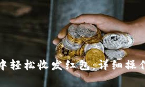 如何在数字钱包中轻松收发红包：详细操作指南与注意事项