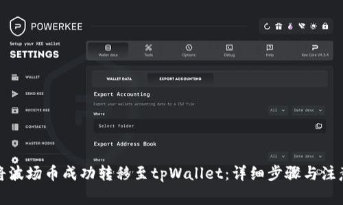 如何将波场币成功转移至tpWallet：详细步骤与注意事项