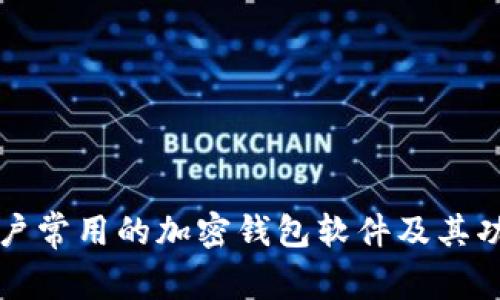 伊朗用户常用的加密钱包软件及其功能解析