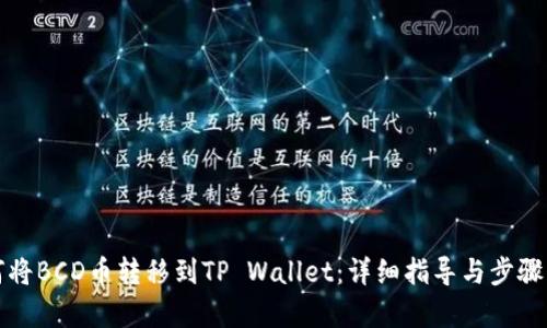 如何将BCD币转移到TP Wallet：详细指导与步骤解析