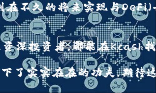 数字钱包Kcash：安全便捷的数字货币管理工具

数字钱包,Kcash,数字货币,金融科技/guanjianci

引言：数字钱包的崛起
随着区块链技术的迅猛发展与加密货币的普及，数字钱包作为数字资产的重要管理工具，越来越受到用户的关注。Kcash，作为一款新兴的数字钱包，致力于为用户提供安全便捷的数字货币管理体验。本文将详细探讨Kcash的特点、优势及其使用体验，帮助用户更好地理解这款数字钱包的价值。

Kcash的背景与发展
Kcash成立于2017年，总部位于中国，是一家专注于区块链技术及数字货币领域的金融科技公司。Kcash由一群在金融与技术领域拥有丰富经验的专业人士创立，旨在打造一个安全、便捷、智能的数字钱包，为用户提供全方位的数字资产管理服务。
在过去几年中，Kcash不断更新与迭代，增加了诸如多币种支持、交易所接口等功能，以满足用户日益增长的需求。同时，Kcash还积极参与全球区块链生态建设，与多家优质合作伙伴建立合作关系。

Kcash的核心功能
Kcash的主要功能在于帮助用户安全便捷地管理其数字资产，具体如下：

h41. 多币种支持/h4
Kcash支持多种主流数字货币，包括比特币（BTC）、以太坊（ETH）、莱特币（LTC）等。用户可在一个钱包中存储和管理多种数字资产，方便快捷地进行资产转换。

h42. 安全保障/h4
安全性是数字钱包用户最为关心的问题。Kcash采用多重安全措施，包括私钥加密、本地存储及多重签名等技术，确保用户数字资产的安全。此外，Kcash还定期进行安全审计，及时修复可能存在的漏洞，提高钱包的安全性。

h43. 简洁易用的界面设计/h4
Kcash在界面设计上追求简洁与用户友好，用户可以轻松找到所需功能。新用户无需经过复杂的学习过程，即可快速上手，享受数字资产管理的乐趣。

h44. 实时交易和价格跟踪/h4
Kcash提供实时的数字货币交易功能，用户可以随时随地进行买卖操作。同时，Kcash的价格跟踪系统，能够帮助用户实时了解市场动态，方便进行投资决策。

Kcash的便捷使用体验
Kcash在用户体验上也下了不少功夫，以下是一些用户使用该钱包的反馈：

h4用户友好的注册流程/h4
Kcash的注册过程非常简单，只需提供电子邮件和设置密码，就可以完成注册。账户验证过程也设计得极为便捷，确保用户可以在短时间内获得钱包使用权限。

h4便捷的充值和提现功能/h4
用户在Kcash中可以轻松进行充值与提现。无论是通过银行卡、第三方支付还是其他数字资产，Kcash都提供了多种充值选择。而提现操作同样简单，几步即可完成，大大提升了资金使用的灵活性。

Kcash的社区与支持
Kcash不仅是一款数字钱包，更是一个活跃的社区。Kcash团队定期在各大社交媒体平台上发布关于产品的更新信息及市场动向，以保持用户与平台之间的紧密联系。此外，Kcash还设有在线客服，提供快速响应和帮助，确保用户在使用过程中遇到问题时能够得到及时解决。

未来发展方向
展望未来，Kcash将继续致力于改进用户体验及增强安全性，同时积极探索更多金融科技创新，扩大数字钱包的生态功能。例如，Kcash计划在不久的将来实现与DeFi（去中心化金融）的联接，让用户能够在钱包内直接参与流动性挖矿、借贷等DeFi产品，进一步提升数字资产的增值空间。

结语
总的来说，Kcash作为一款数字钱包，凭借其多币种支持、安全可靠、简洁易用的特点，逐渐成为数字货币用户的理想选择。无论是新手还是资深投资者，都能在Kcash找到符合自己需求的功能。随着市场环境和技术的不断发展，Kcash也必将继续与提升，为用户提供更加丰富与安全的数字资产管理体验。 

对于有意愿深入了解和使用数字货币的用户而言，Kcash无疑是一个值得关注和尝试的工具。它不仅在技术上追求卓越，在用户体验上也下了实实在在的功夫，期待这一平台为数字货币的使用与普及带来更多积极的影响。