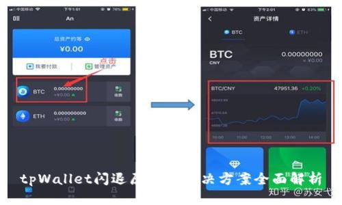 tpWallet闪退原因及解决方案全面解析