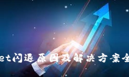 tpWallet闪退原因及解决方案全面解析
