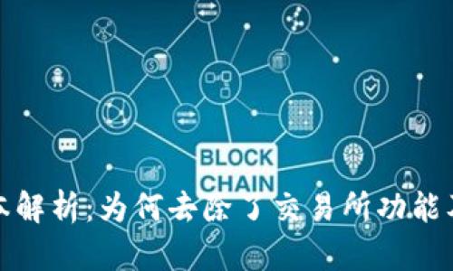 tpWallet新版本解析：为何去除了交易所功能及其背后的影响