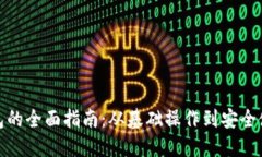 数字钱包的全面指南：从基础操作到安全使用技