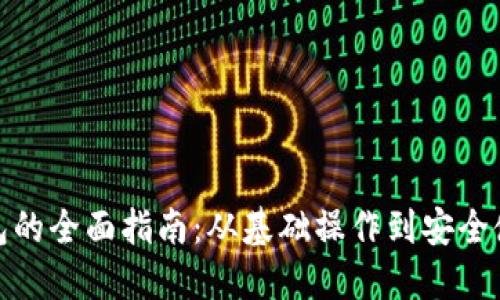 数字钱包的全面指南：从基础操作到安全使用技巧