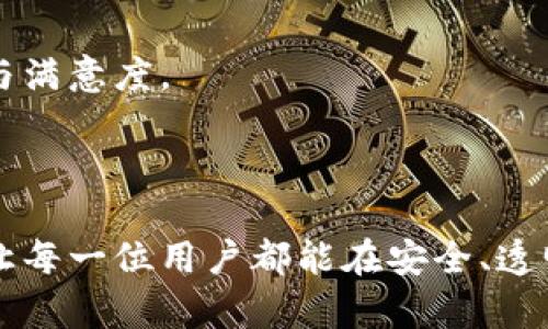   tpWallet平台的流水公开化：透明交易与信任重建的双重驱动力 / 

 guanjianci tpWallet, 流水公开, 透明交易, 信任构建 /guanjianci 

引言：数字钱包的崛起与透明化的必要性

在数字经济飞速发展的今天，数字钱包已经成为了我们日常交易中不可或缺的一部分。作为一种方便快捷的支付方式，tpWallet平台吸引了大量用户的关注与使用。然而，随着交易量的激增，用户对交易透明度的要求也在不断提高。为了提升用户体验，tpWallet决定实施流水公开化政策，即全面公开交易流水，以实现用户信任的重建与增强。本文将深入探讨tpWallet流水公开化的背景、意义以及实施过程中的具体措施。

一、tpWallet的背景分析

tpWallet作为一家领先的数字钱包服务提供商，成立之初便注重用户体验与安全性。平台采用先进的加密技术，保障用户的资金安全。然而，随着用户规模的扩大，平台面临的挑战逐渐增加。特别是在透明性方面，用户的担忧日益加重，很多人对自己的资产安全、交易真实性等问题感到困惑。为了解决这些问题，tpWallet决定推进流水公开化，以透明化交易的方式提升用户信任度。

二、流水公开化的实施步骤

tpWallet的流水公开化并不是一蹴而就的，而是经过了系统的规划与逐步实施。以下是具体的实施步骤：

h41. 确定透明化的范围/h4

tpWallet首先对流水公开化的范围进行了梳理，决定将用户的实时交易数据公开，包括交易时间、金额、交易类型以及交易对方的信息等。这样的透明化措施能够有效降低用户对交易过程的疑虑，同时为后续的合规审计提供有力支持。

h42. 建立公开平台/h4

为了让用户能够便捷地查看交易流水，tpWallet特设立了一个专门的公开平台。用户只需登录自己的账户，即可查看相关的交易信息。同时，tpWallet还提供了详细的数据分析工具，用户可以根据不同的时间段、交易类型等条件进行筛选，获得更具针对性的交易数据。

h43. 加强用户隐私保护/h4

在流水公开化的过程中，tpWallet同样注重用户的隐私保护。平台通过技术手段对用户的个人信息进行了脱敏处理，确保用户身份不被泄露。比如，在公开的交易记录中，用户的账户信息将替换为匿名代号，这样既能保证透明度，又能维护用户的隐私。

h44. 提供实时数据更新/h4

tpWallet的公开平台还具备实时数据更新的功能，用户在任何时候都可以查看到最新的交易流水。这种及时性不仅提升了交易的透明度，也增强了用户对平台的信任感。

三、流水公开化的意义

tpWallet流水公开化的实施，将为平台及其用户带来诸多积极的影响，具体表现在以下几个方面：

h41. 增强用户信任/h4

随着透明化政策的落地，用户将能够更清楚地看到自己的交易记录，并实时监控账户的资金流动。这种信任的建立不仅依赖于数据的透明，更来源于平台对用户的责任感，能够让用户在使用tpWallet时，安心进行各种经济活动。

h42. 提升运营效率/h4

流水公开化还将极大提升tpWallet的运营效率。通过对交易数据的透明化分析，tpWallet可以及时发现异常交易与潜在风险，从而更有效地进行风险控制与管理。此外，用户的反馈也会通过数据分析工具得到实时调节，进一步提升用户满意度。

h43. 符合合规要求/h4

在全球范围内，金融合规要求日益严格。tpWallet通过流水公开化，能够有效地满足相关合规要求，提升平台的合法性与正当性。同时，公开的交易流水也为专业审核机构提供了必要的数据支持，有助于提升整体的行业透明度。

h44. 促进行业标准化/h4

tpWallet的这一举措也可能对整个行业的透明化发展起到引领与示范作用。通过推动行业标准化，tpWallet能够提升自身的市场竞争力，也能促使更多的竞争对手采取类似的措施，共同提升行业的公信力与用户体验。

四、面临的挑战与应对策略

尽管tpWallet在流水公开化方面取得了一定的成果，但仍面临诸多挑战，需要在实施过程中灵活应对。

h41. 技术挑战/h4

数据公开要求平台具备强大的技术支撑，tpWallet需要不断更新系统基础架构，以确保数据安全与透明。为此，tpWallet引进了先进的区块链技术，利用其去中心化的特性增强平台的安全性，进一步保障用户交易信息的准确性与安全性。

h42. 用户教育/h4

面对新的流水公开化政策，部分用户可能存在疑虑，担心隐私泄露。因此，tpWallet需加大宣传力度，通过线上线下活动向用户教育解释这一政策的意义与好处，帮助用户更好地理解流水公开化所带来的便利。

h43. 隐私保护/h4

在交易数据公开的同时，如何有效地保护用户隐私也是一大挑战。tpWallet需要对敏感数据进行更加严格的管理，确保在公开的过程中不会泄露用户的个人信息。此外，建议定期进行隐私保护的审计与检测，及时发现并解决潜在隐患。

五、未来展望：持续推动透明化

流水公开化的成功实施，将为tpWallet在未来的持续发展奠定坚实基础。随着越来越多的用户参与到数字交易中，透明性将成为决定用户选择平台的重要因素。tpWallet将继续秉持以用户为中心的理念，致力于不断提高交易的透明度与安全感。

h41. 拓展服务范围/h4

未来，tpWallet计划根据用户需求拓展更多的服务功能。例如，可以引入更多的交易类型与支付方式，给予用户更大的选择空间。同时，在透明化程度上不断深入，甚至探索引入社区监督机制，让用户共同参与到数据的管理中。

h42. 强化风险控制/h4

随着tpWallet流水公开化的不断深入，平台将通过数据分析工具强化风险控制响应机制，及时应对各种市场变化和用户需求。同时，tpWallet还将与专业机构合作，共同开展行业标准化的研究与探索，推动整个数字支付行业的健康发展。

h43. 建立用户反馈机制/h4

在未来的数字钱包服务中，tpWallet将建立完善的用户反馈机制，鼓励用户提出自己的想法与建议。通过定期的用户调查与分析，tpWallet能够更好地了解用户需求，从而服务策略，提升用户体验与满意度。

总结：数字钱包未来的透明蓝图

tpWallet的流水公开化，不仅是对用户信任的重视，更是推动整个数字支付行业持续进步的重要举措。在未来，透明交易将成为用户选择平台时的重要标准，tpWallet将继续在这一领域探索前行，让每一位用户都能在安全、透明的环境中享受数字经济带来的便利。通过不断推进透明化，tpWallet希望在数字钱包的蓝图中刻下属于自己的深厚印记。