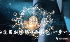 如何设置和使用加密货币冷钱包：一步一步的全