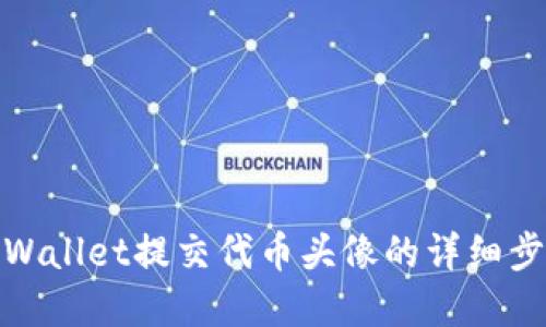 使用tpWallet提交代币头像的详细步骤指南