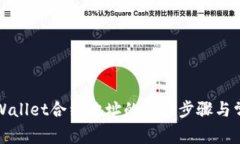 如何查询TPWallet合约地址的详细步骤与常见问题解