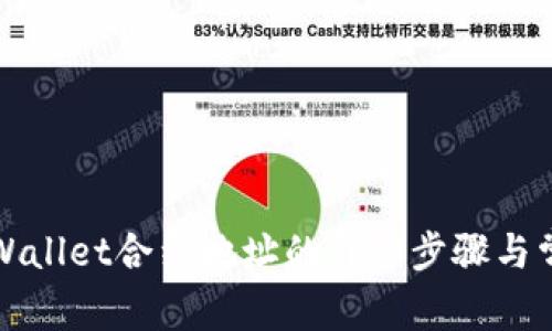 如何查询TPWallet合约地址的详细步骤与常见问题解答