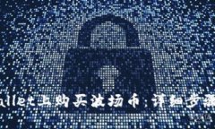 如何在tpWallet上购买波场币：详细步骤与实用指南