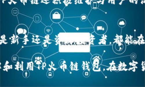   全面解析TP火币链钱包：功能、使用教程及安全性分析 / 
 guanjianci 火币链, 钱包, 区块链, 安全性 /guanjianci 

什么是TP火币链钱包？
TP火币链钱包是一个基于火币生态系统的数字资产管理工具，旨在为用户提供高效、安全和便捷的数字货币存储与交易体验。作为火币链的一部分，它不仅支持火币链上的各类资产，还为用户提供了丰富的功能，涵盖了从资产管理到安全防护的多个方面。

TP火币链钱包的主要功能
TP火币链钱包的功能设计充分考虑了用户的需求。以下是一些核心功能：
ul
    listrong多种数字资产支持：/strong用户可以在TP火币链钱包中管理包括HBAR、HT等多个火币链上的数字资产。/li
    listrong便捷的交易功能：/strong支持快速交易，让用户可以随时随地进行资产转账与交换。/li
    listrong去中心化存储：/strong借助区块链技术，TP火币链钱包确保用户资产的安全性和隐私保护。/li
    listrong实时行情展示：/strong提供最新的市场数据，帮助用户做出更明智的投资决策。/li
    listrong跨链交易功能：/strong扩展用户的交易选择，使得不同链上的资产交换变得更加流畅。/li
/ul

如何使用TP火币链钱包？
使用TP火币链钱包的步骤相对简单，以下是详细的使用教程：

h41. 下载与安装/h4
首先，用户可以在TP火币链钱包的官方网站或官方应用商店找到适合自己操作系统的版本进行下载。安装过程也十分简便，只需按照提示操作即可完成。

h42. 注册与账户创建/h4
在首次使用钱包时，用户需创建一个新账户。这一过程通常需要设置一个安全的密码，并可能要求用户提供一些基本的个人信息。务必妥善保管这些信息，以防意外丢失。

h43. 资产充值/h4
账户创建完成后，用户可以通过多种方式将数字资产充值到钱包中，常见的方式有通过其他钱包转账、购买交易平台币或直接通过区块链进行充值。

h44. 进行交易/h4
用户可以选择购买、出售或转账火币链上的资产。通过简洁的界面，用户可以在任意时间轻松进行交易，使用简单的步骤完成交易确认。

TP火币链钱包的安全性分析
在选择数字钱包时，安全性是用户最为关心的因素之一。TP火币链钱包采取了多种安全措施，以保障用户资产的安全：

h41. 私钥管理/h4
TP火币链钱包采用非托管式设计，确保用户对私钥的完全控制。这意味着用户的私钥不会上传至服务器，而是保留在用户本地设备中，从根本上减少了被盗或数据泄露的风险。

h42. 多重认证机制/h4
在进行高额交易或敏感操作时，TP火币链钱包可能会要求用户提供多重身份验证。这一安全步骤增加了黑客攻击的难度，有效保护用户资产。

h43. 定期安全审计/h4
为了确保系统的安全性，TP火币链钱包会定期进行安全审计，并及时修复发现的漏洞。这种积极的安全维护策略大大降低了可能的安全隐患。

TP火币链钱包的用户反馈与社区支持
作为一家专注于区块链领域的公司，TP火币链钱包已经积累了一批忠实用户。用户反馈显示，钱包的操作便捷性和安全性得到了广泛认可。同时，TP火币链还积极维护与用户的沟通，定期推出更新，回应用户意见及建议。

总结
TP火币链钱包是数字货币爱好者不可或缺的资产管理工具，其丰富的功能和强大的安全性，为用户提供了一站式的数字资产管理解决方案。无论是新手还是资深投资者，都能在这里找到满意的体验。同时，随着区块链技术的不断发展，TP火币链钱包也会不断更新与，应对日益变化的市场环境，为用户提供更为全面的服务。

总之，TP火币链钱包凭借其稳定性和用户友好的设计，成就了在数字资产管理领域的重要角色。希望这篇详细的介绍能帮助到您，让您更好地理解和利用TP火币链钱包，在数字货币的世界中获益良多。