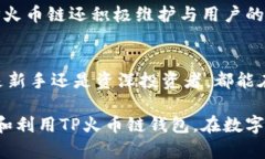   全面解析TP火币链钱包：功能、使用教程及安全