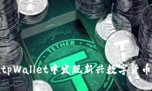 如何在tpWallet中发现新兴数字货币的机会
