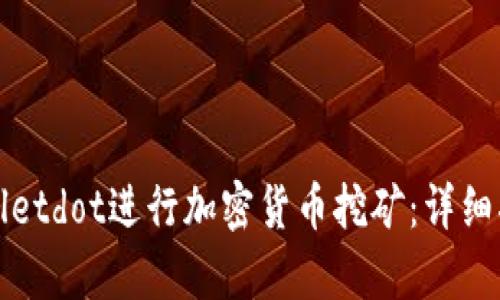 如何通过tpWalletdot进行加密货币挖矿：详细指南与实用技巧