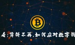 tpWallet用户必看：薄饼不再，如何应对数字钱包的