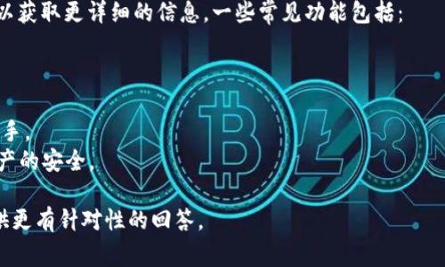tpWallet通常指的是一个数字钱包或加密货币钱包的应用，具体取决于使用的环境和上下文。它可能是用于存储、发送和接收加密货币（如比特币、以太坊等）的工具，也可能是用于处理普通货币交易的电子钱包。

如果你是指某个特定的应用或平台，可能需要查看该平台的官方网站或相关文档，以获取更详细的信息。一些常见功能包括：

1. **加密货币存储**：tpWallet允许用户安全地存储他们的加密资产。
2. **交易功能**：用户可以直接通过钱包发送和接收加密货币，进行点对点交易。
3. **用户友好的界面**：很多数字钱包提供简单直观的操作界面，便于新手用户上手。
4. **安全性**：钱包通常会采用多种安全措施，比如两步验证、加密等，保护用户资产的安全。

你对“tpWallet”有更具体的疑问或者指代某个特定功能或平台吗？这样我可以提供更有针对性的回答。
